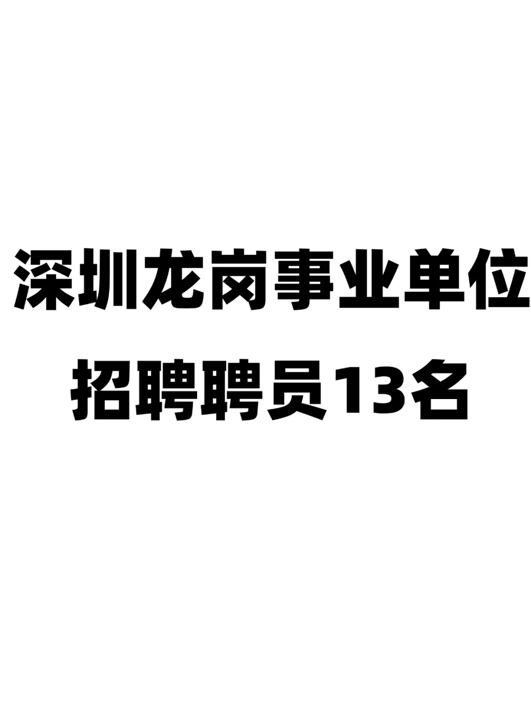 招13人！深圳龙岗事业单位招聘聘员公告