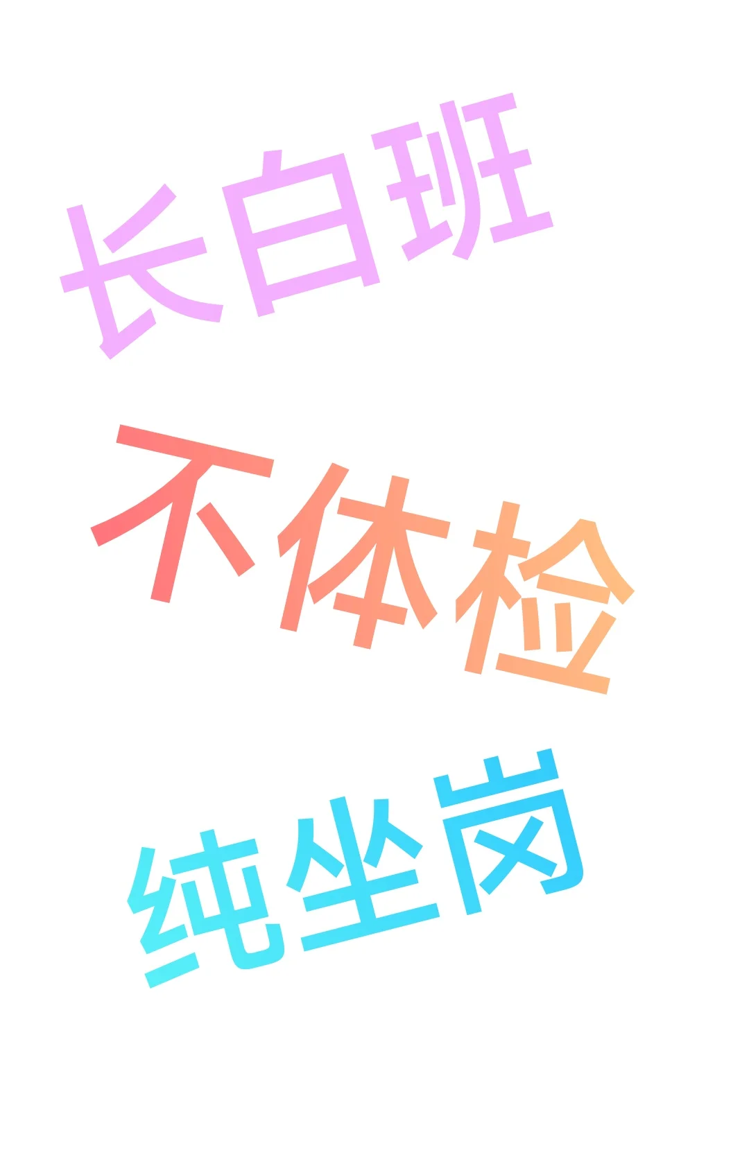 江夏坐岗长白班，巧一巧，看一看