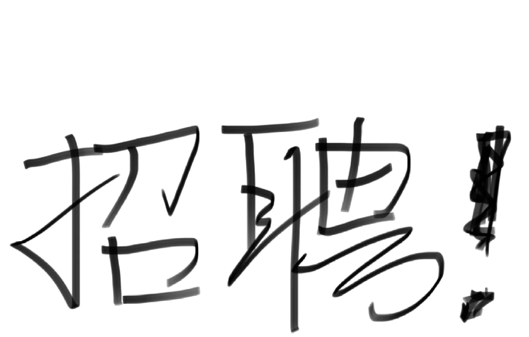 招人!急急急!男生来来来!