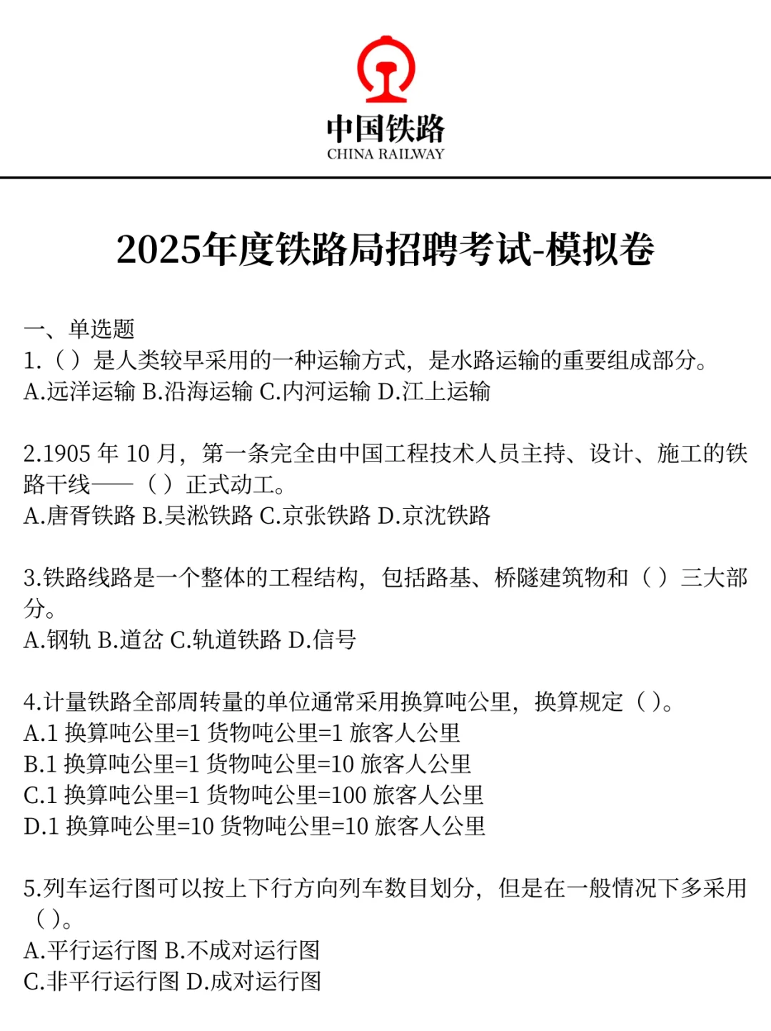 25铁路招聘没开始准备的，不走弯路看过来！
