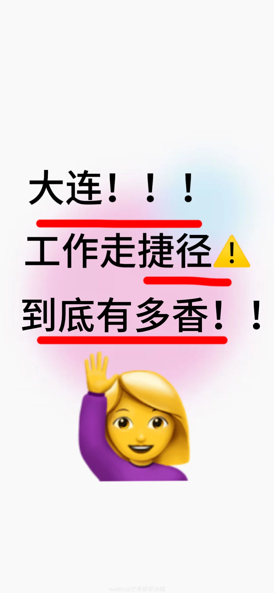 大连想找优秀体面工作的朋友们 注意啦⚠️