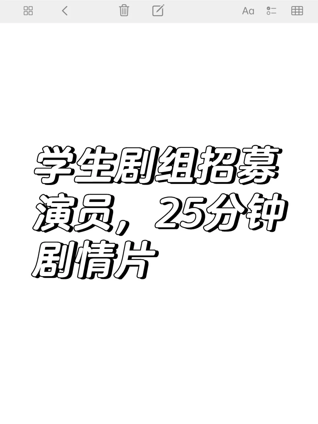 组讯｜学生剧组演员招募啦～