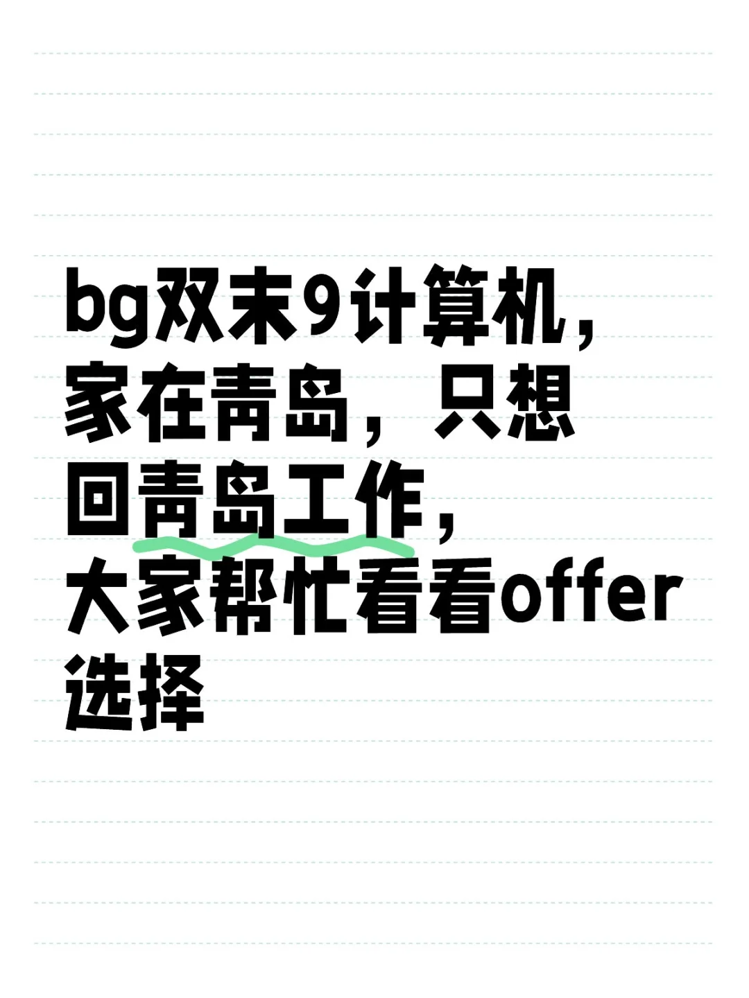 卑微青岛土著的offer选择