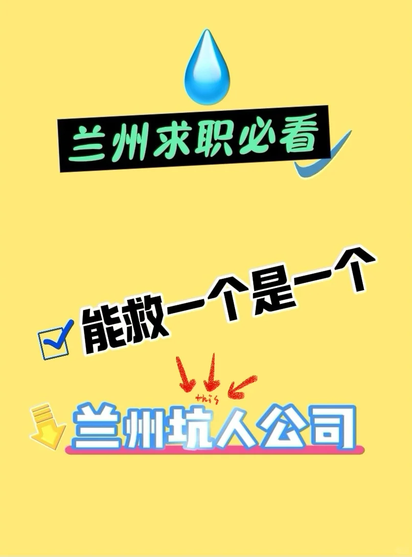兰州求职必看，能救一个是一个 兰州公司避