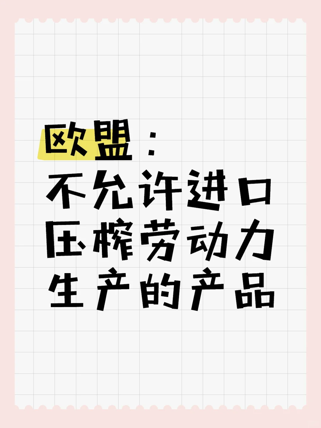 欧盟：不允许进口压榨劳动力生产的产品