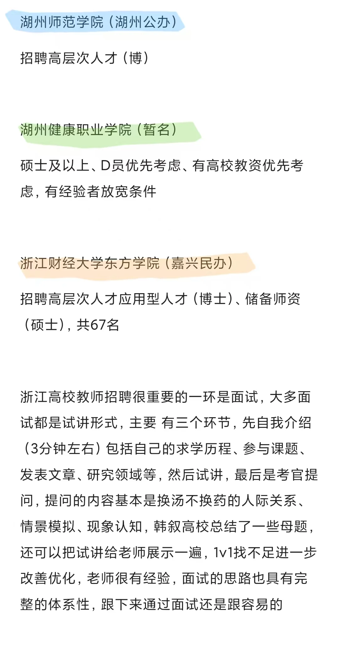 1月份浙江高校第一波招聘