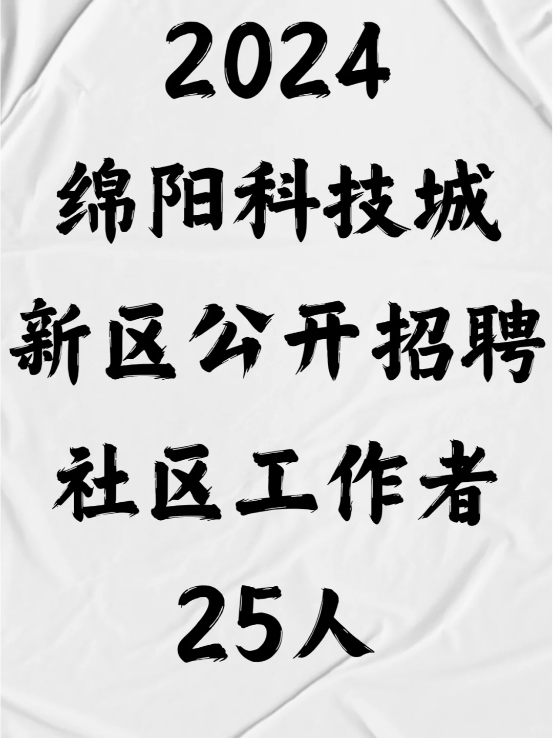 2024绵阳科技城新区公开招聘社区工作者25人