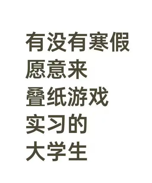 寒假有想来叠纸游戏实习的吗！