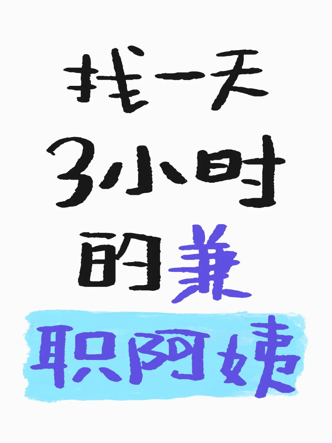 找一天工作下午三小时的兼职阿姨