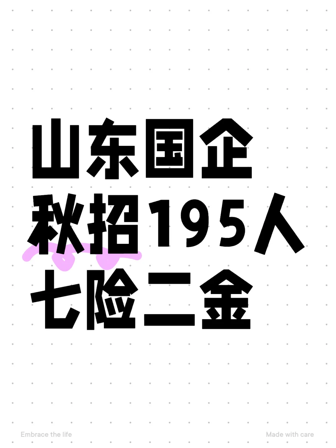 山东国企秋招195人❗七险二金❗