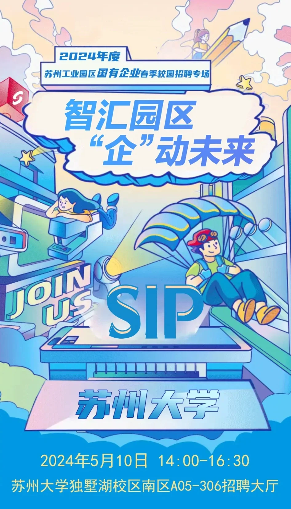 张雪峰去苏大？苏州工业园区国企招聘专场