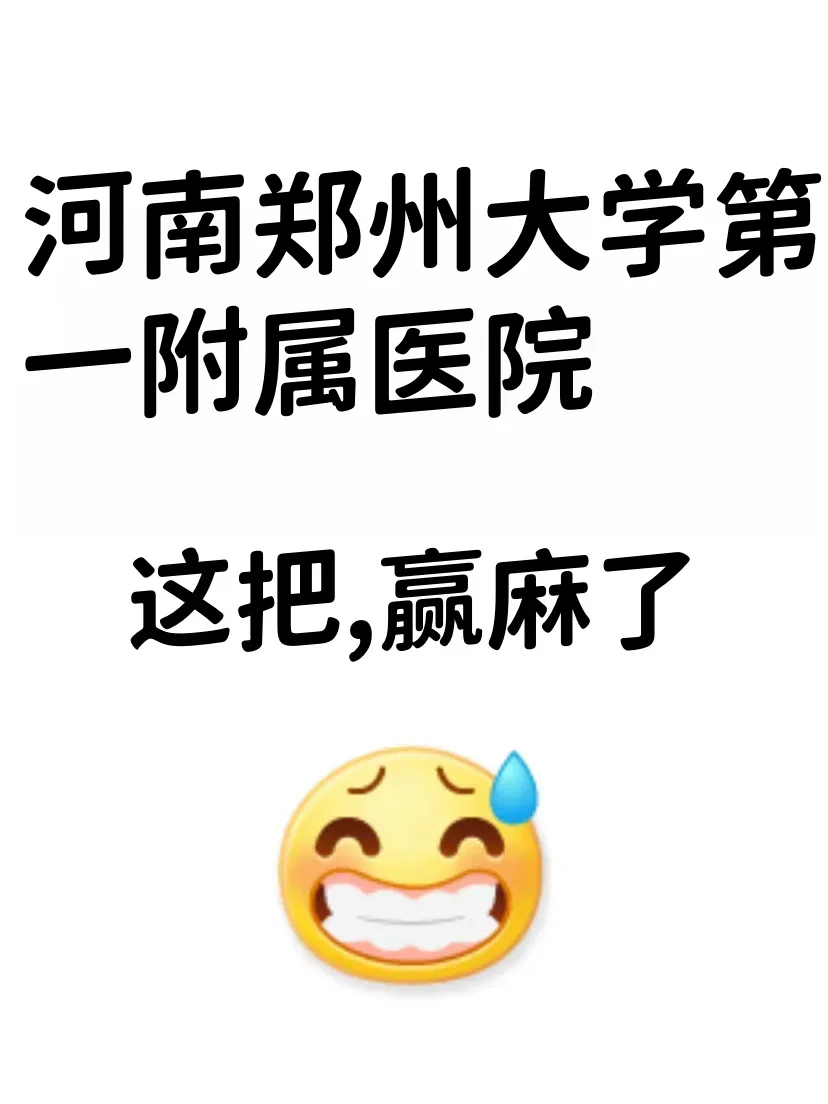 25年河南郑州大学第一附属医院这把赢麻喽