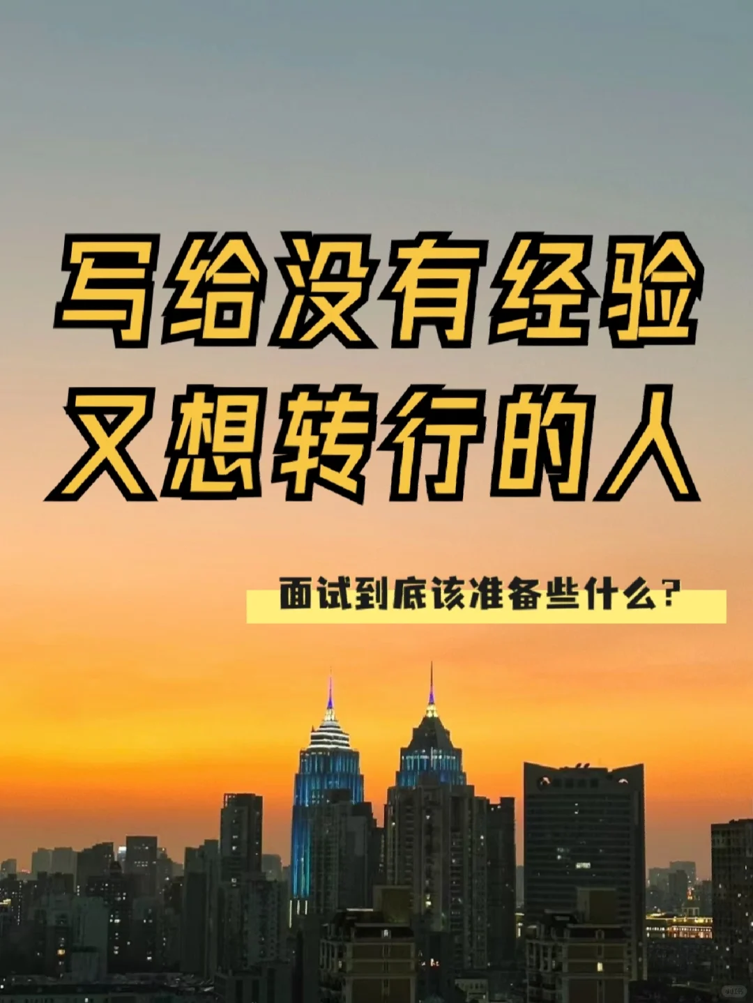 28岁转行-写给那些没有经验又想转行的人