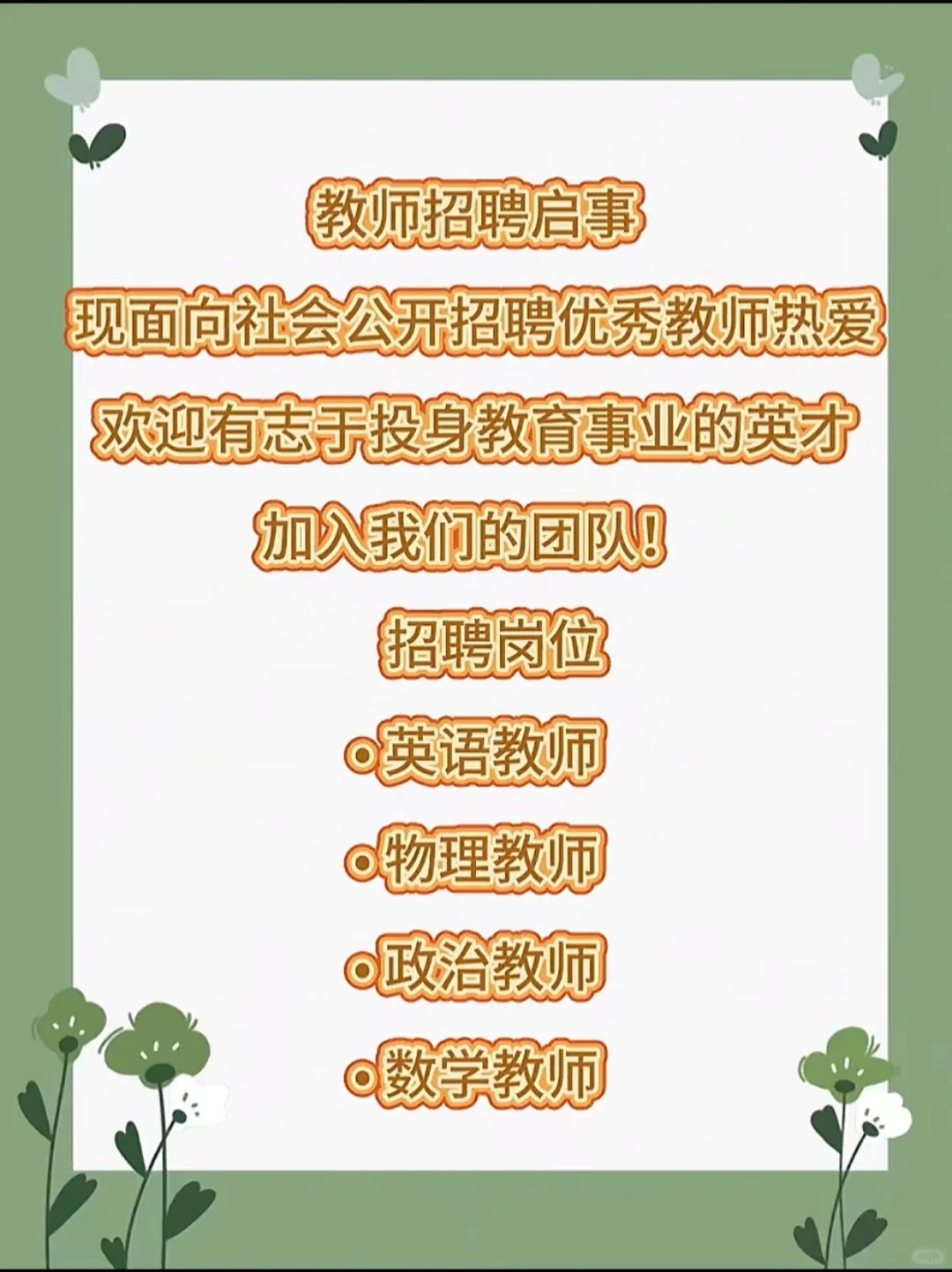 以上学校招聘老师，调动的都可以