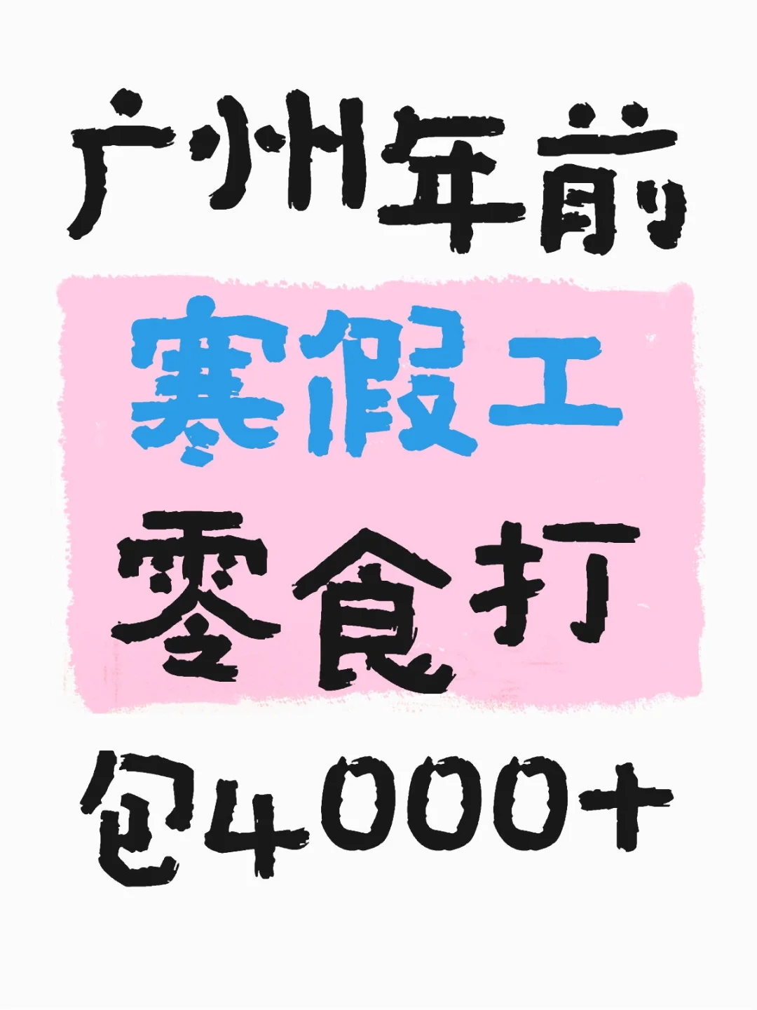 广州年前寒假工零食打包4000+