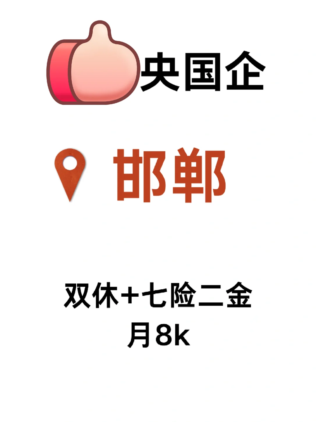 11月邯郸央国企捞人啦