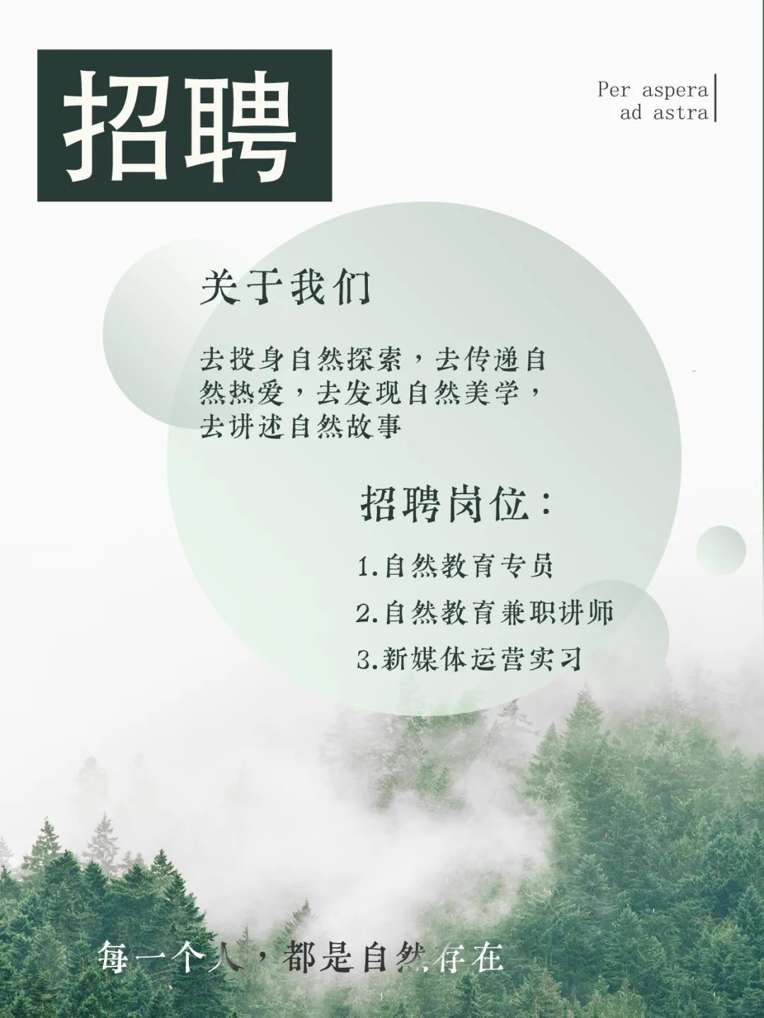 招聘丨去自然里撒野