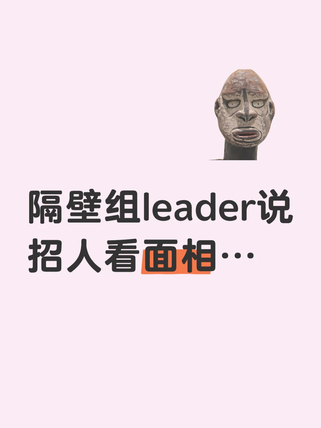 隔壁组leader说招人看面相…