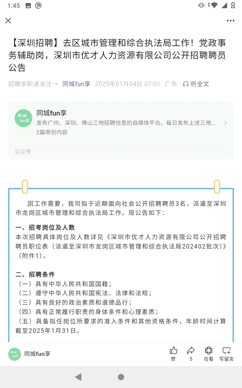 【深圳招聘】公开招聘聘员的公告