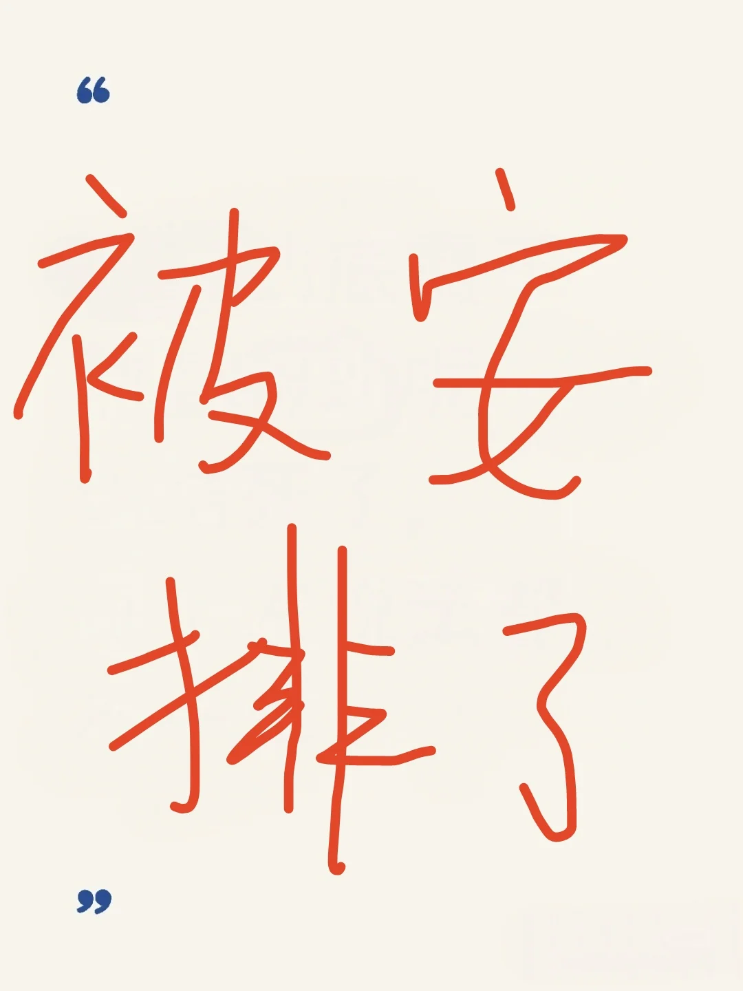 事业编制人员，被安排企业上班？