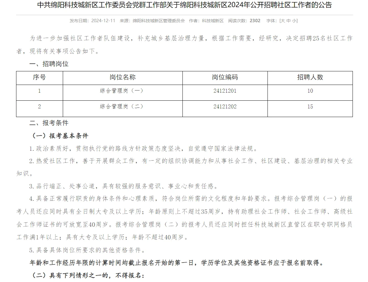 2024绵阳科技城新区公开招聘社区工作者25人