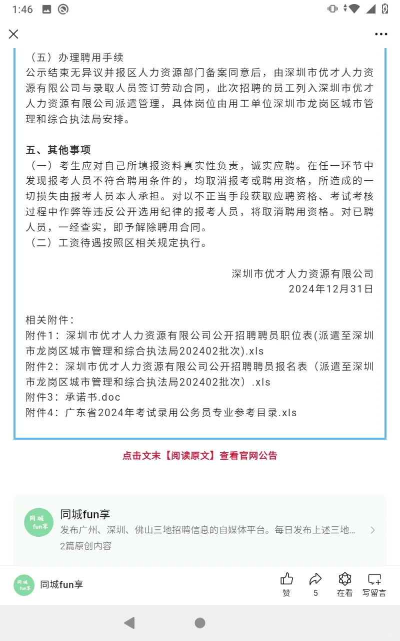 【深圳招聘】公开招聘聘员的公告