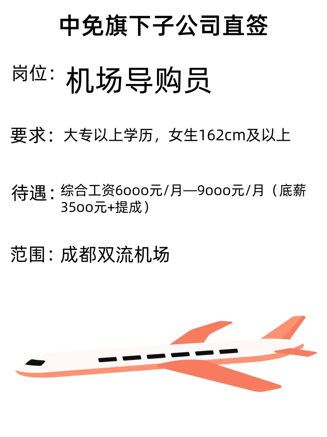 ✨【大专女生必看】中免子公司招😘聘🎉