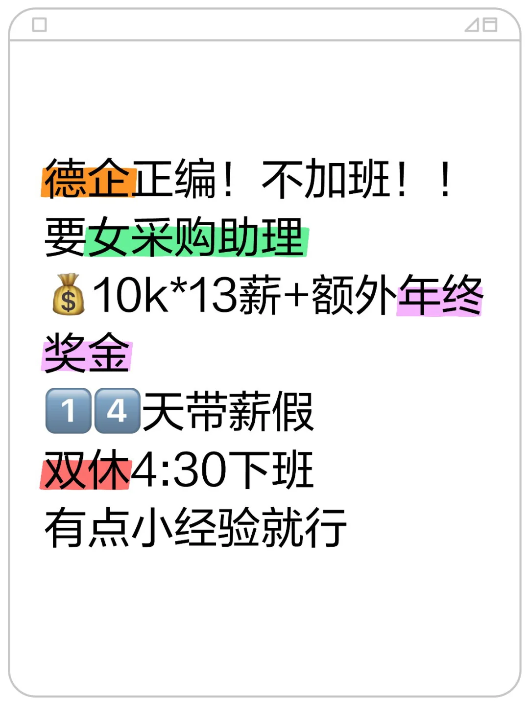 德企正编！不加班！！ 要女采购助理 4:30下班