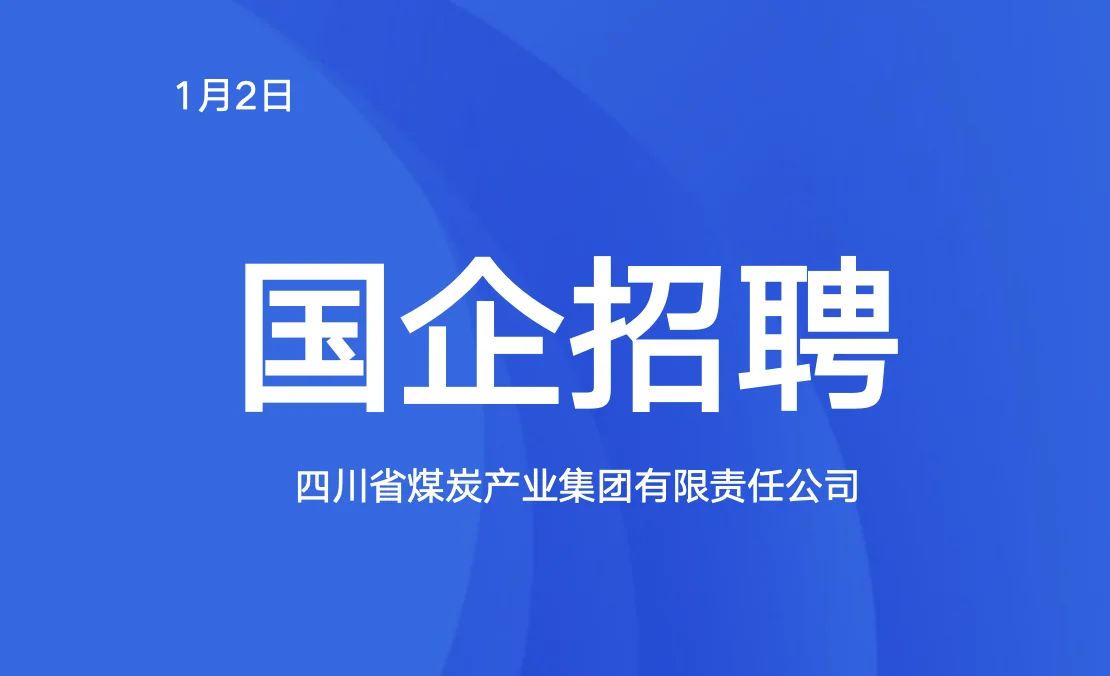 国企招聘（川煤集团）