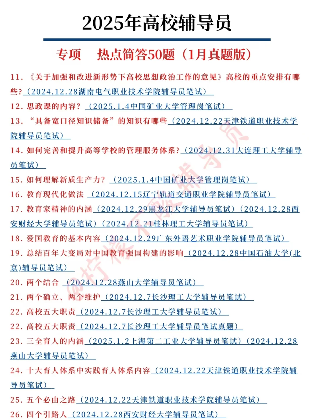 有点恶心！25辅导员考试临时新增内容