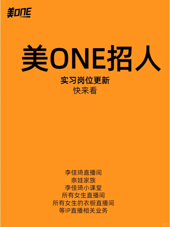 【美ONE】实习生招聘！