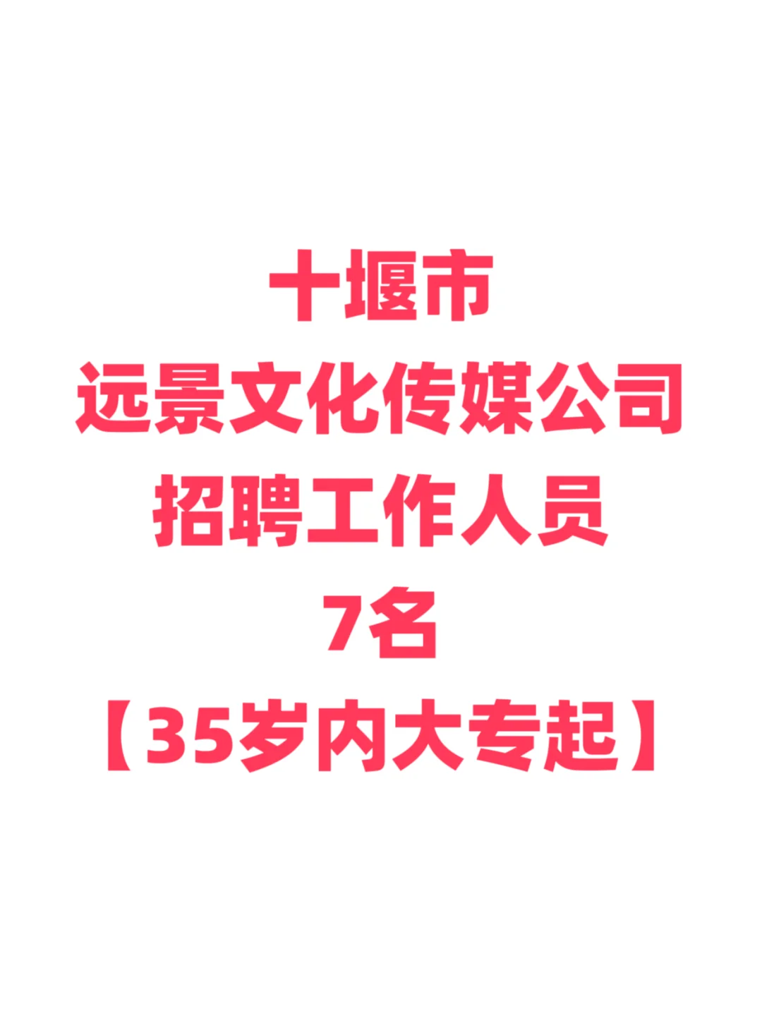 十堰远景文化招聘，35岁内大专起！
