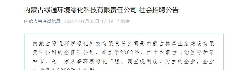 内蒙绿通环境绿化科技社会招聘公告