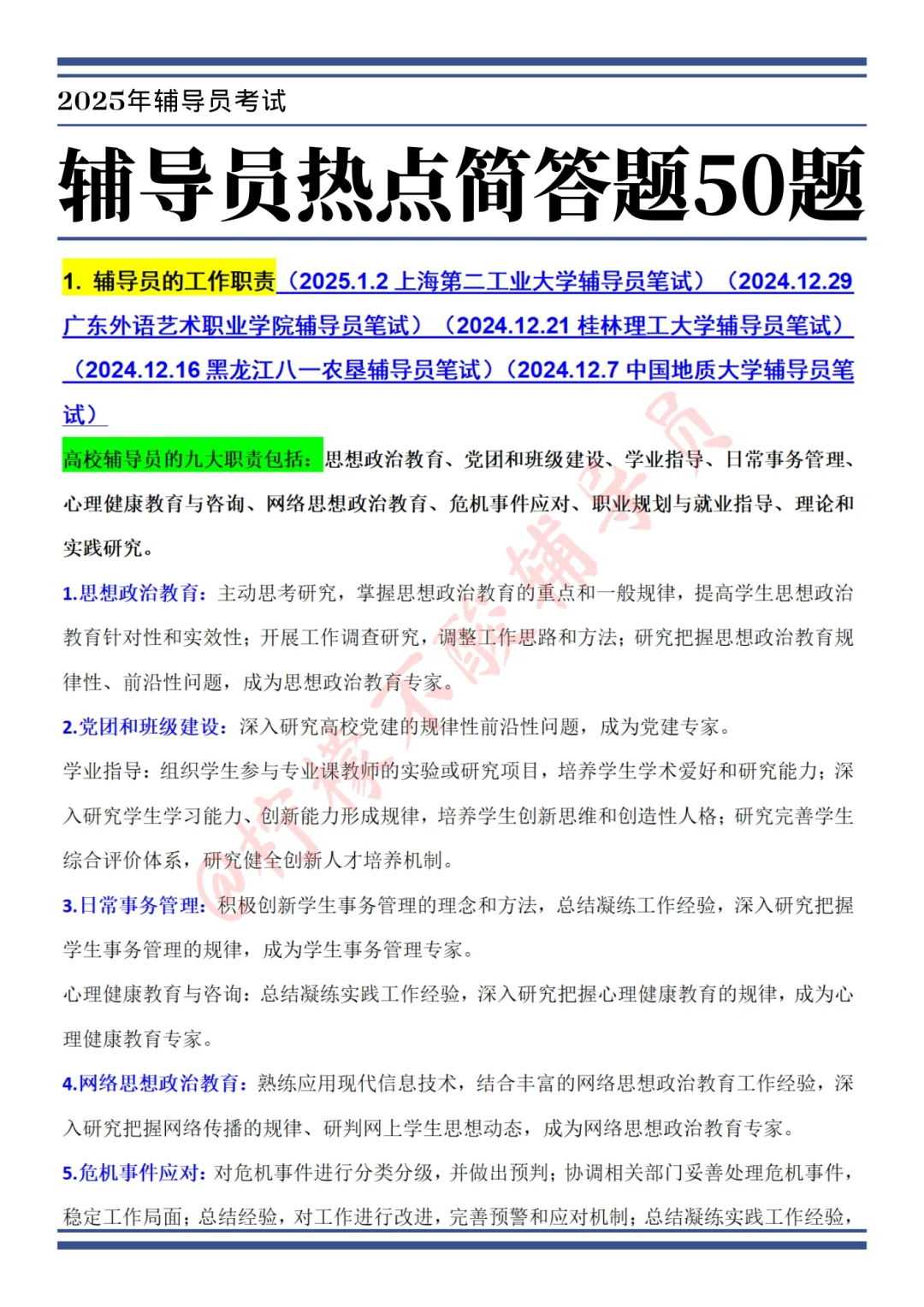 有点恶心！25辅导员考试临时新增内容