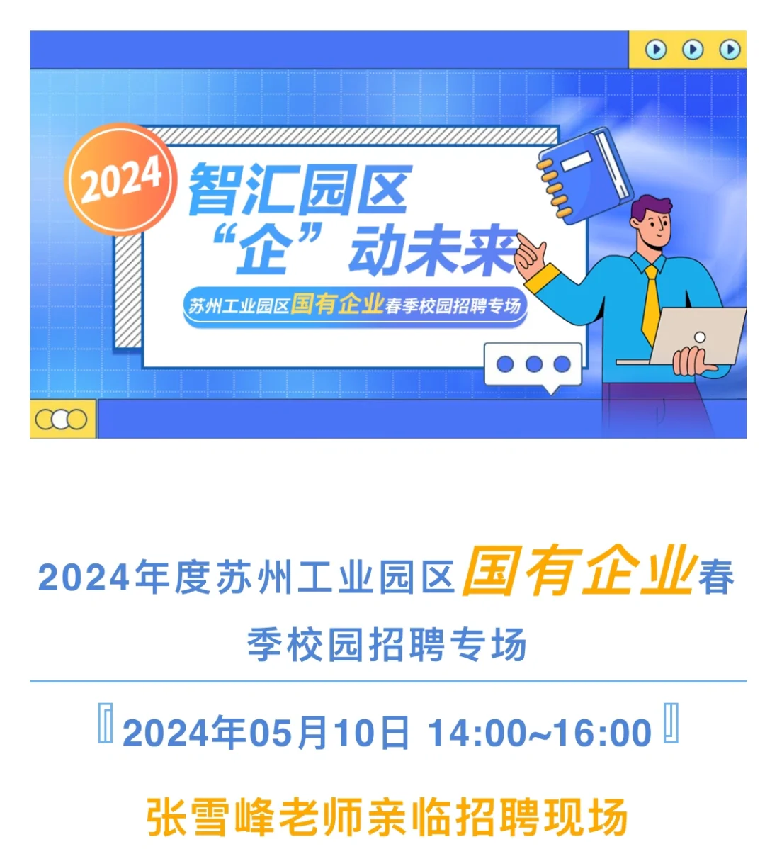 张雪峰去苏大？苏州工业园区国企招聘专场