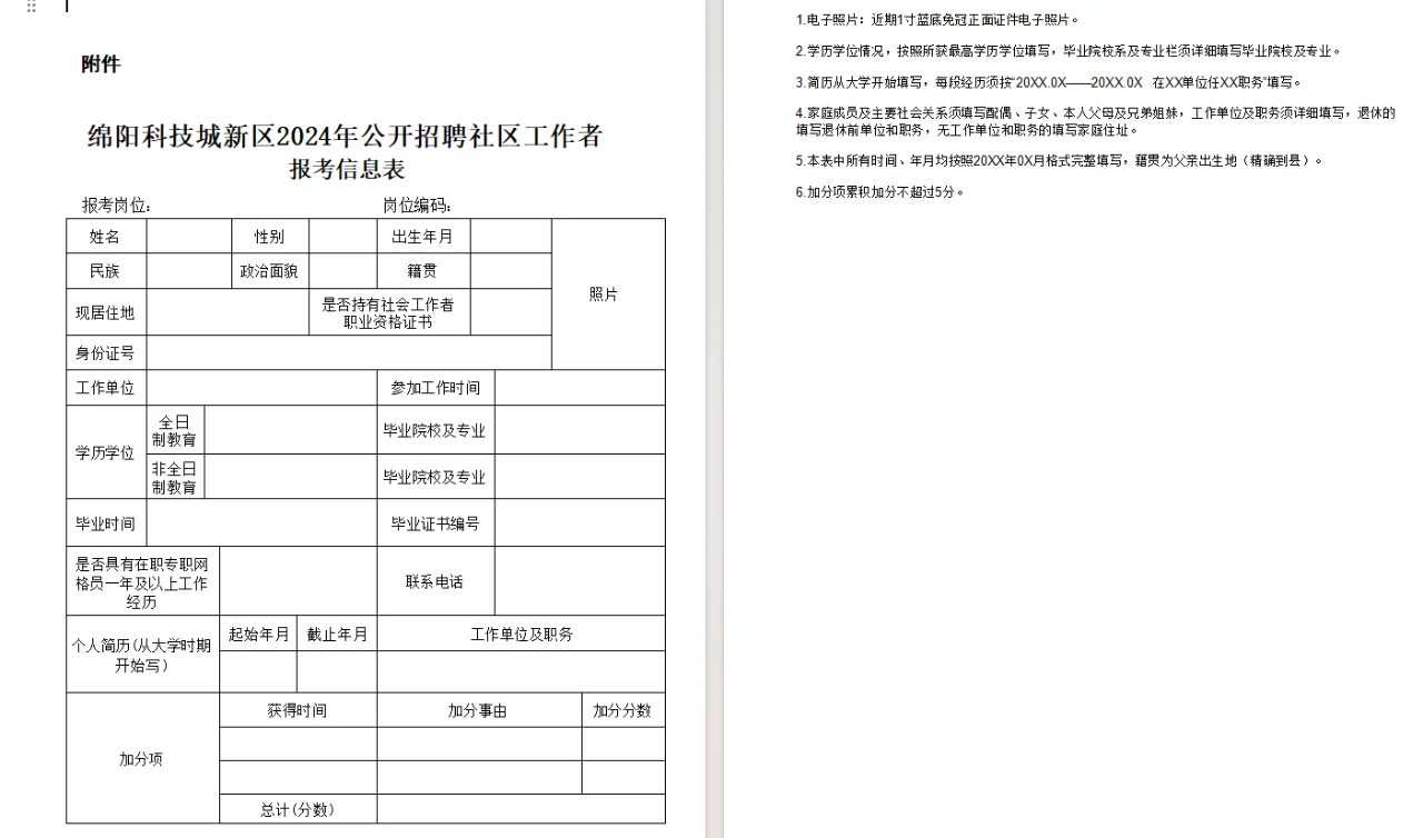 2024绵阳科技城新区公开招聘社区工作者25人