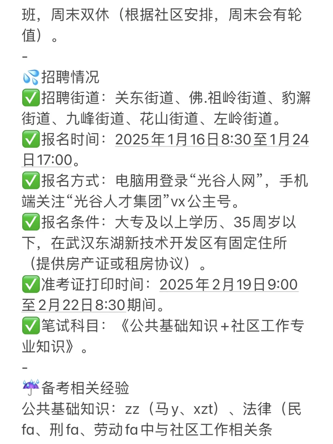 武汉东湖新技术开发区社区招聘81人，说说
