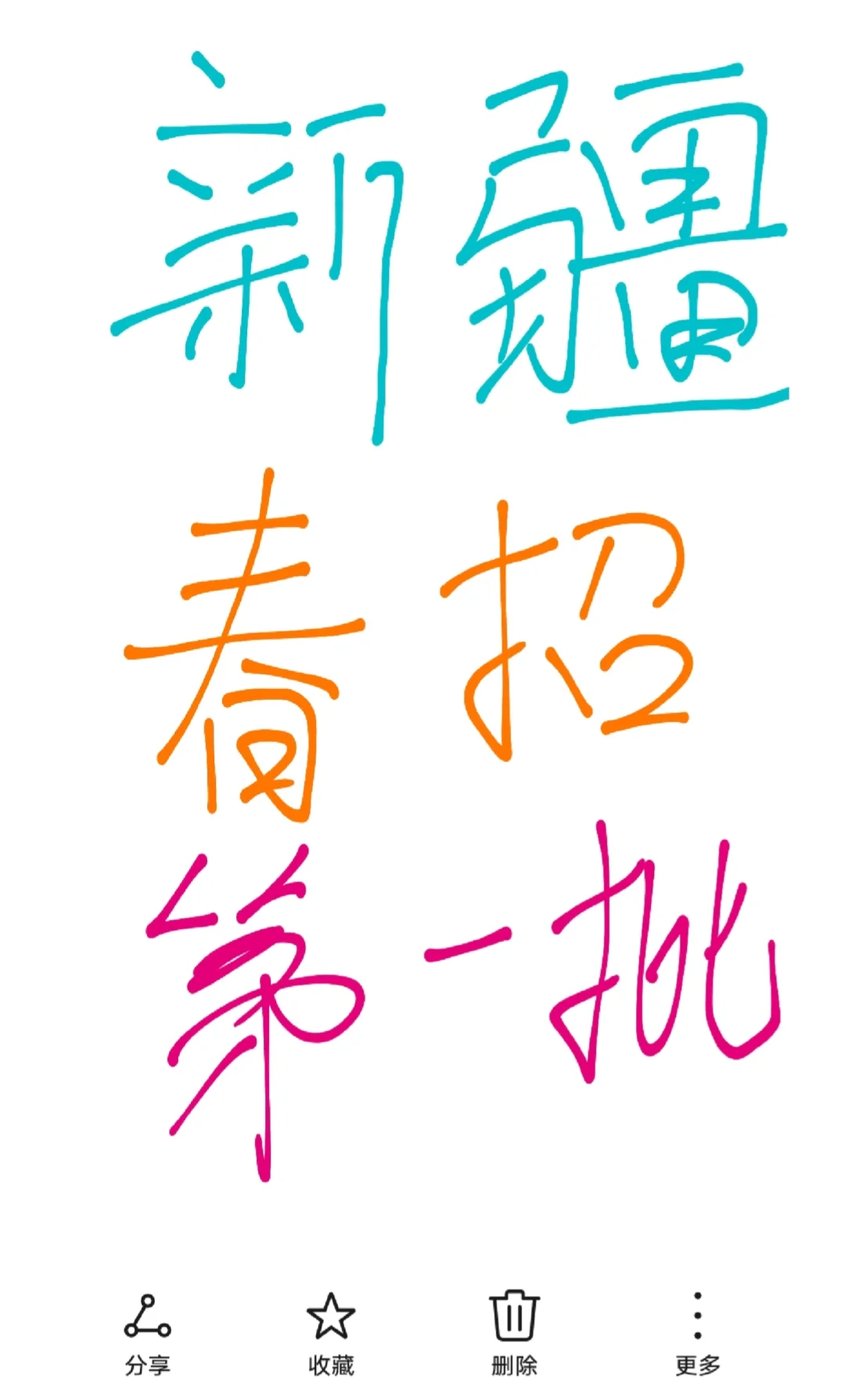 新疆春招第一批开启，免笔试