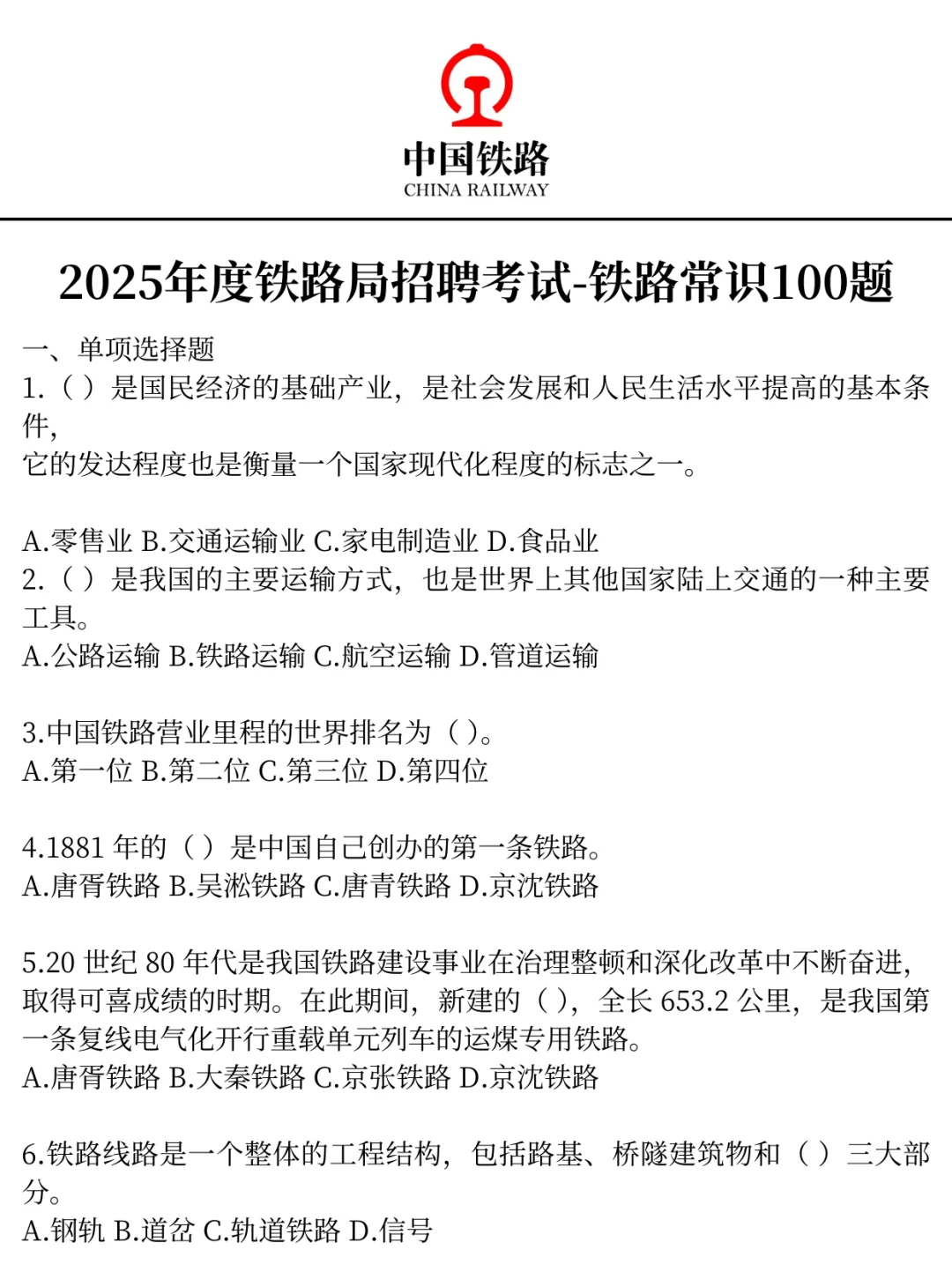 25铁路招聘没开始准备的，不走弯路看过来！