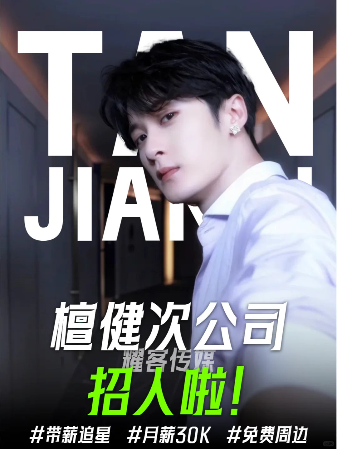 檀建次经纪公司招人啦❗️uu们真不心动❓