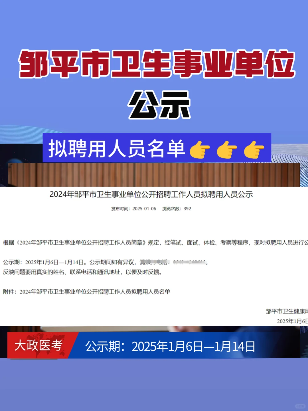 邹平市卫生事业单位公示（拟录19人）→