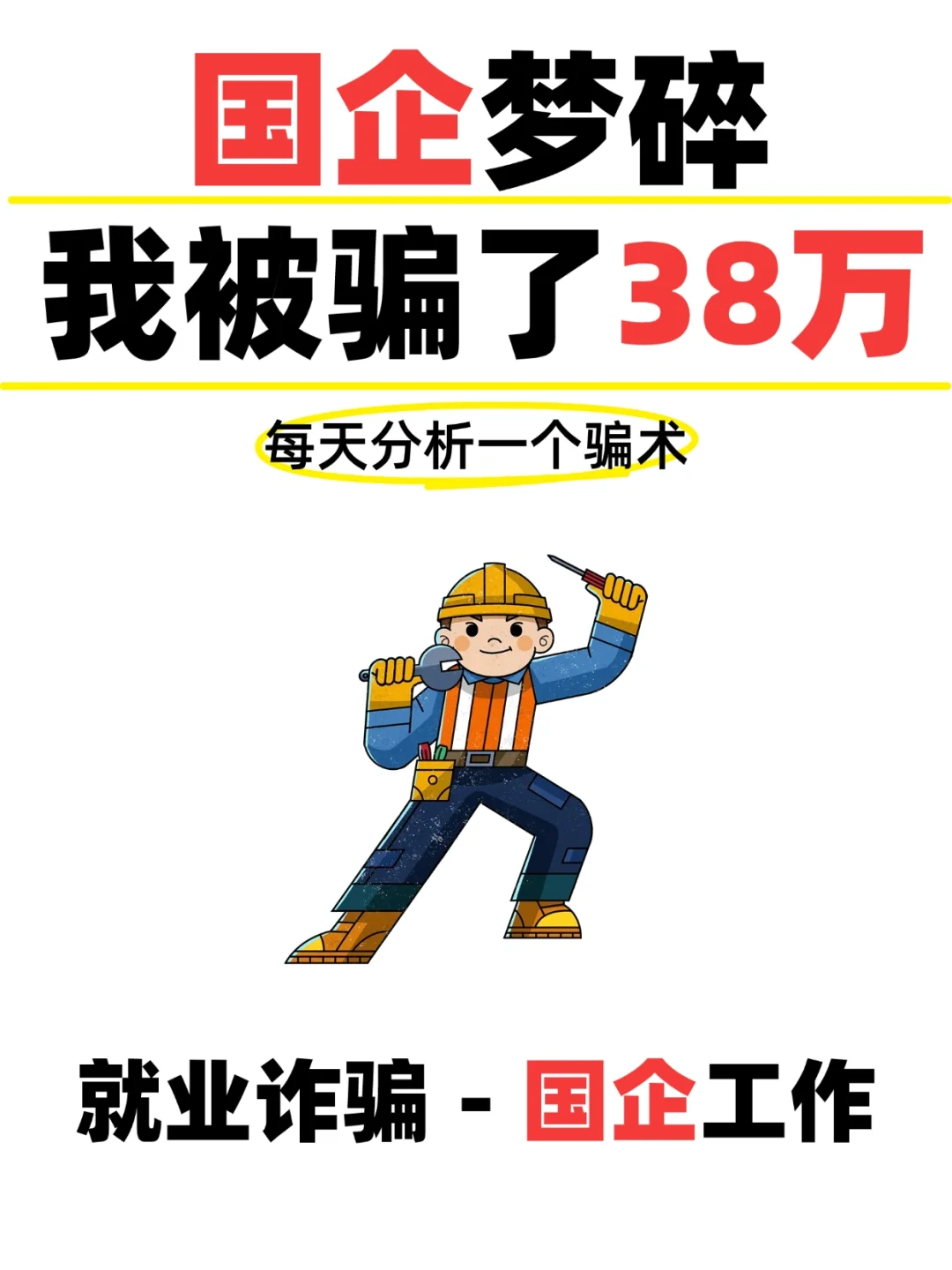 国企梦碎！我被骗了38万！高端就业骗局！