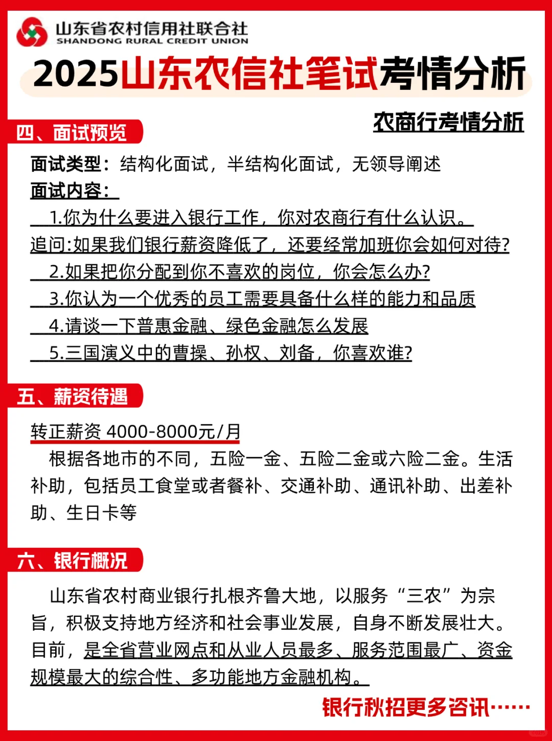 山东农商行笔试考情，准备这几点就够了🔥