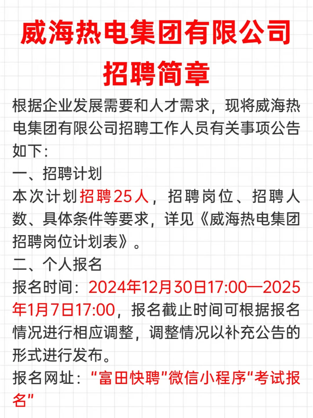 国企招聘|威海热电集团有限公司招聘简章