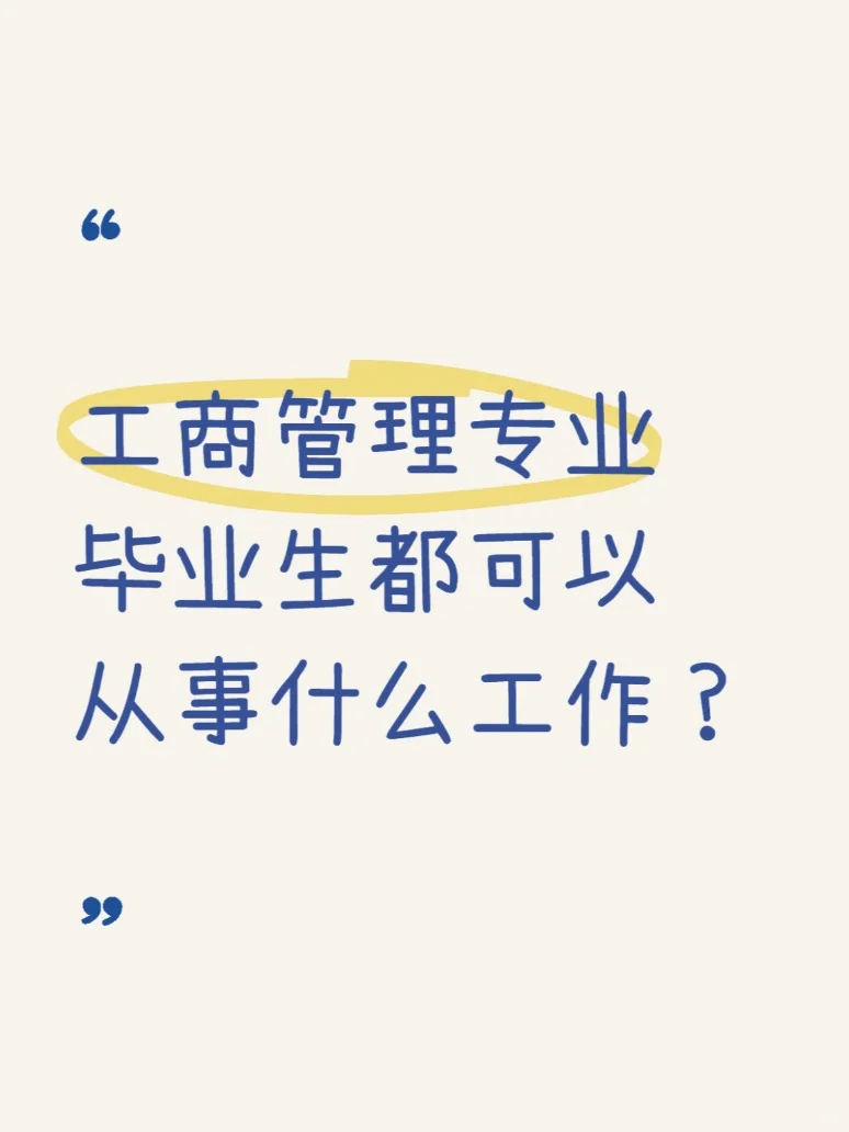 工商管理专业毕业生都可以从事什么工作？