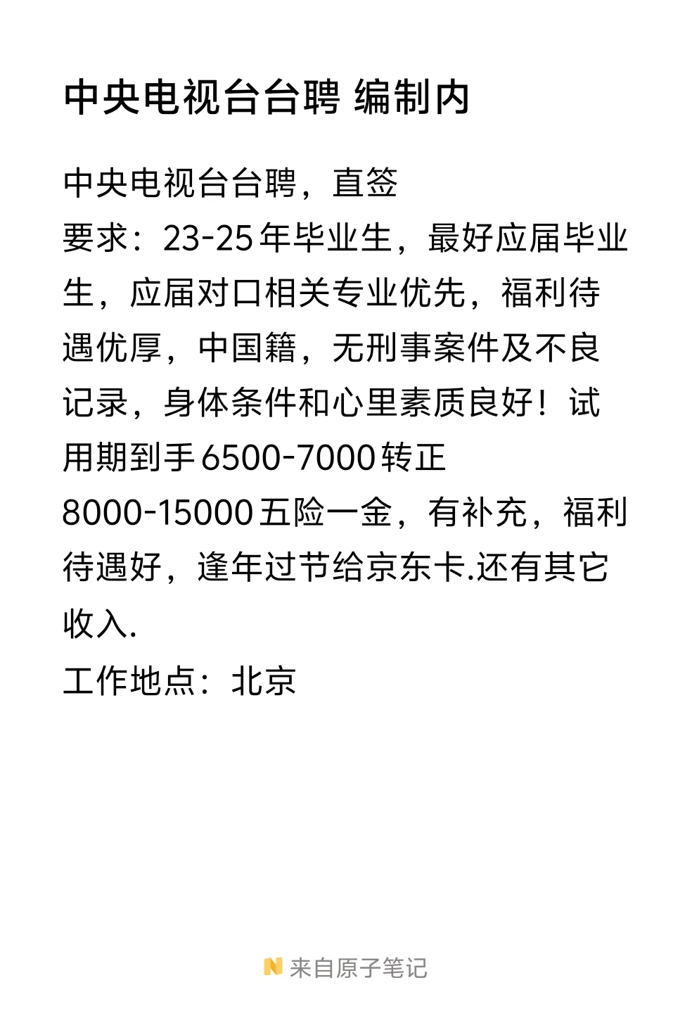 中央电视台台聘 价高 带心理准备来