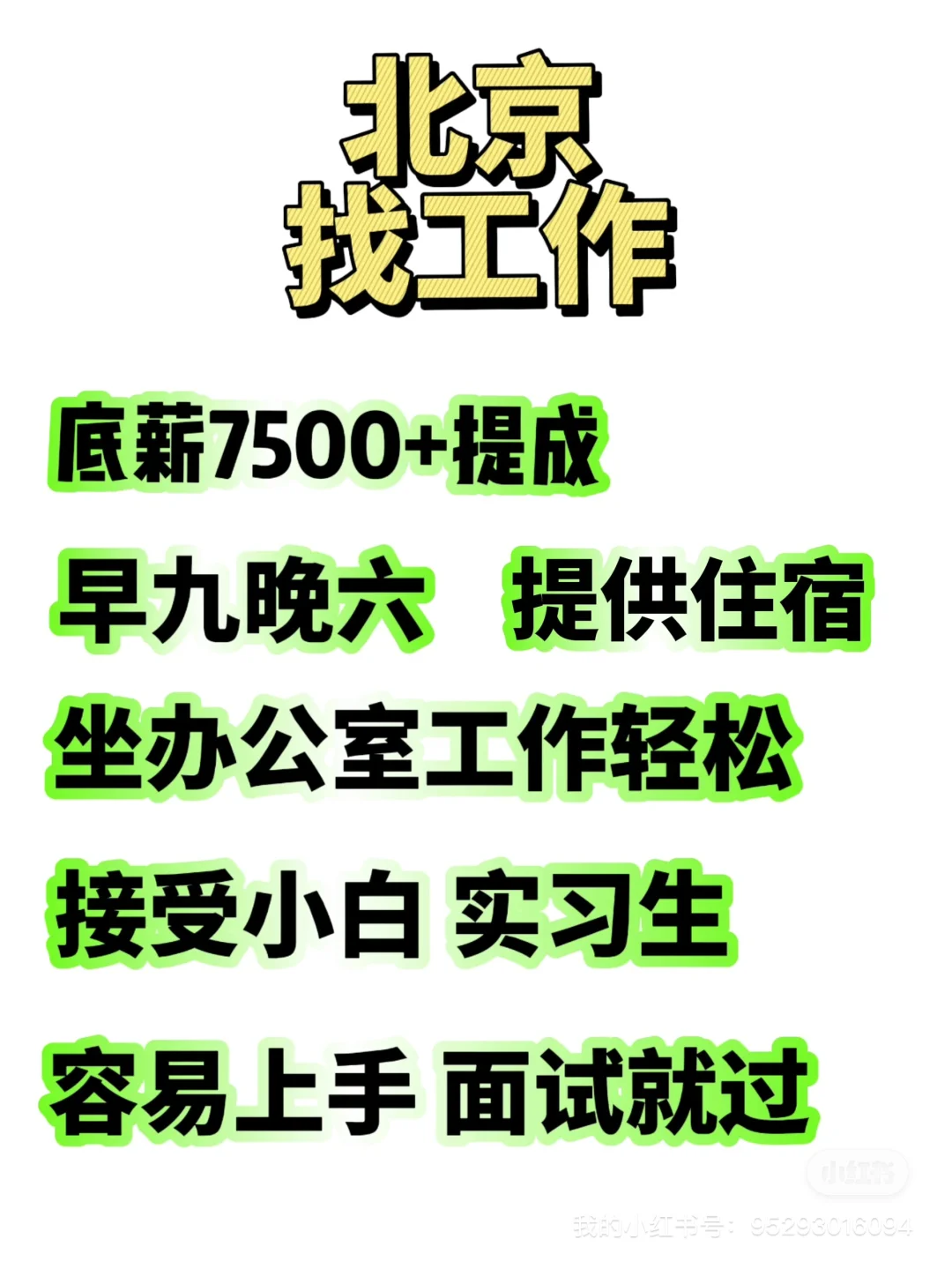 ❗️北京找工作 底薪7500 朝九晚六 提供住宿