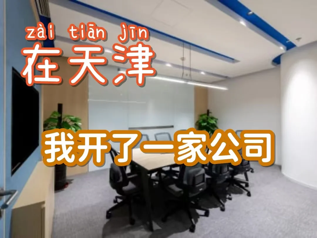 在天津，我开了一家公司