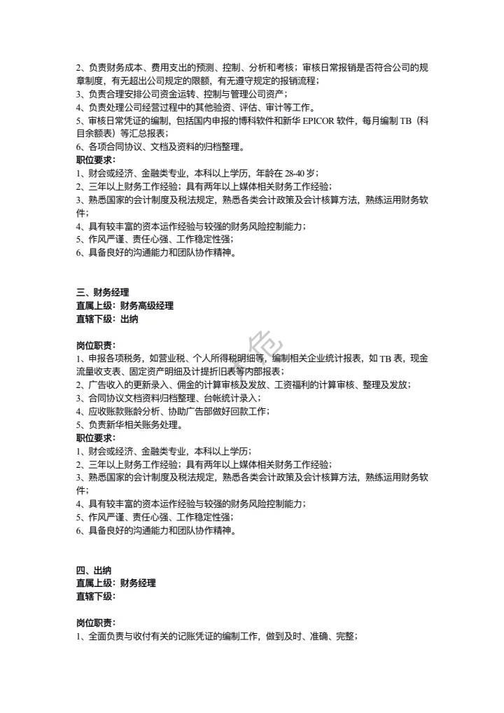 传媒公司岗位职责大全