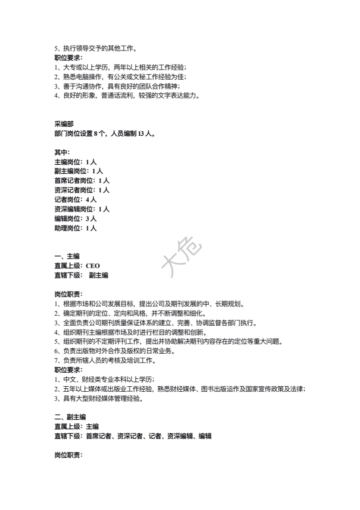 传媒公司岗位职责大全